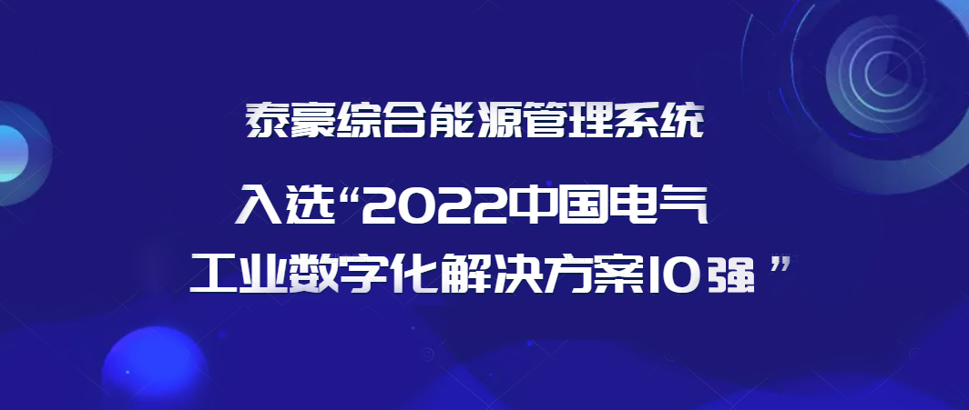 连续3年登榜！“bwin必赢官网综合能源管理系统”入选“2022年度中国电气工业数字化解决方案10强”