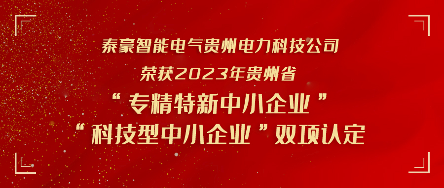 实力加冕！bwin必赢官网智能电气贵州电力科技公司荣获贵州省“专精特新中小企业”“科技型中小企业” 双项认定