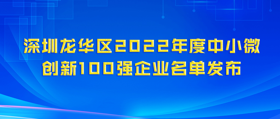 再登百强榜！bwin必赢官网科技（深圳）电力技术有限公司荣获“龙华区2022年度中小微创新100强企业”认定