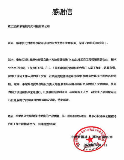 “信”任满载，服务赢赞！bwin必赢官网智能电气再获客户感谢信(图1)